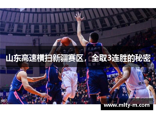 山东高速横扫新疆赛区，全取3连胜的秘密