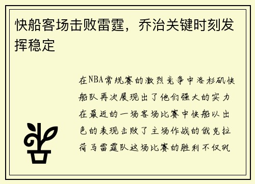 快船客场击败雷霆，乔治关键时刻发挥稳定