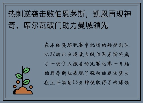 热刺逆袭击败伯恩茅斯，凯恩再现神奇，席尔瓦破门助力曼城领先
