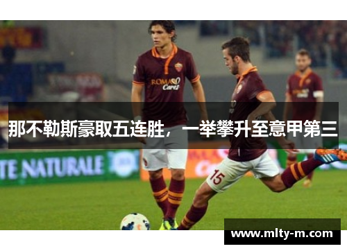 那不勒斯豪取五连胜，一举攀升至意甲第三