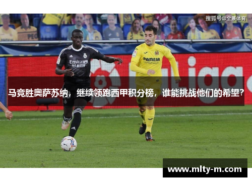 马竞胜奥萨苏纳，继续领跑西甲积分榜，谁能挑战他们的希望？