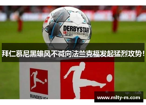 拜仁慕尼黑雄风不减向法兰克福发起猛烈攻势！