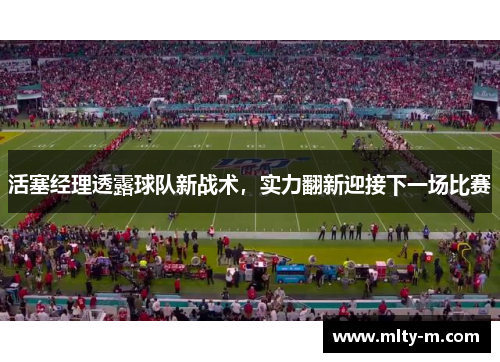 活塞经理透露球队新战术，实力翻新迎接下一场比赛