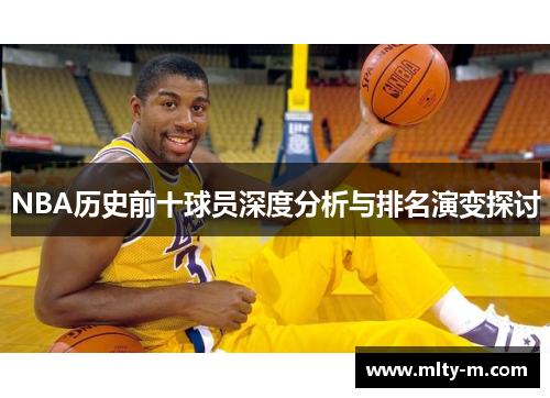 NBA历史前十球员深度分析与排名演变探讨