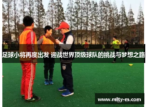足球小将再度出发 迎战世界顶级球队的挑战与梦想之路