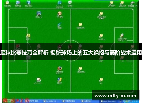足球比赛技巧全解析 揭秘球场上的五大绝招与高阶战术运用