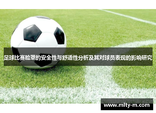 足球比赛脸罩的安全性与舒适性分析及其对球员表现的影响研究