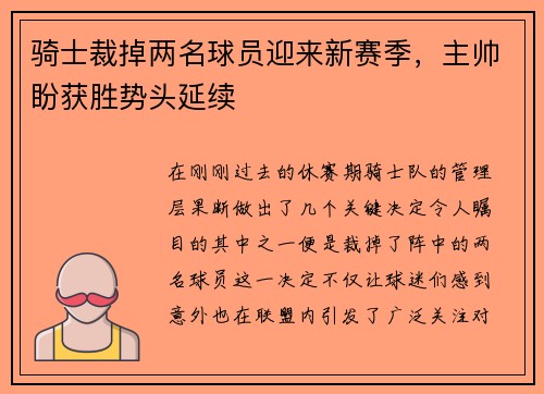 骑士裁掉两名球员迎来新赛季，主帅盼获胜势头延续