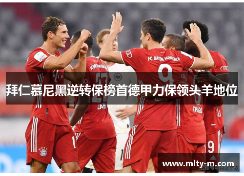 拜仁慕尼黑逆转保榜首德甲力保领头羊地位