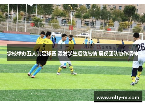 学校举办五人制足球赛 激发学生运动热情 展现团队协作精神
