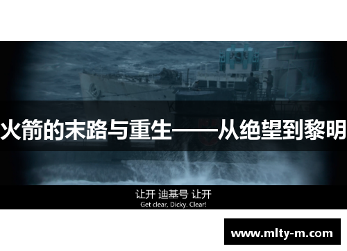 火箭的末路与重生——从绝望到黎明