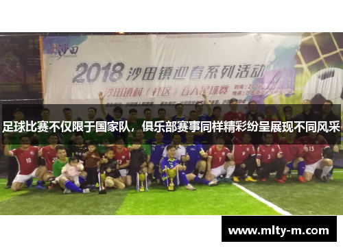 足球比赛不仅限于国家队，俱乐部赛事同样精彩纷呈展现不同风采