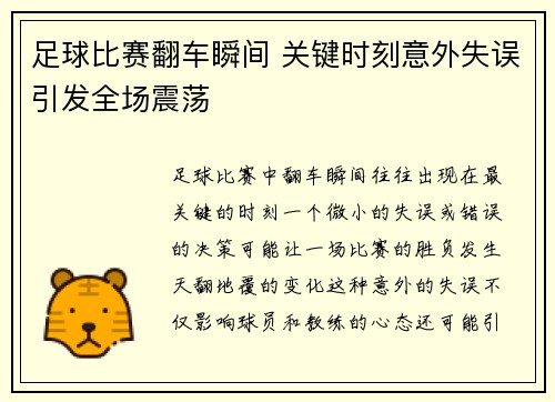 足球比赛翻车瞬间 关键时刻意外失误引发全场震荡
