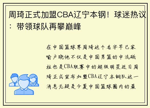 周琦正式加盟CBA辽宁本钢！球迷热议：带领球队再攀巅峰