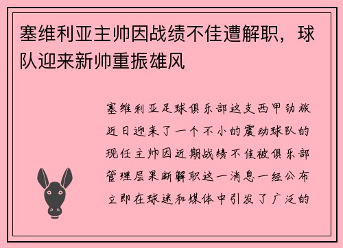 塞维利亚主帅因战绩不佳遭解职，球队迎来新帅重振雄风