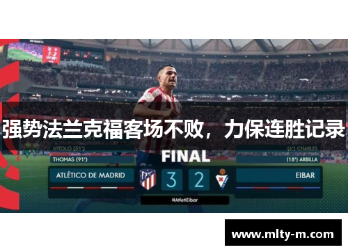 强势法兰克福客场不败，力保连胜记录