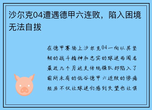 沙尔克04遭遇德甲六连败，陷入困境无法自拔