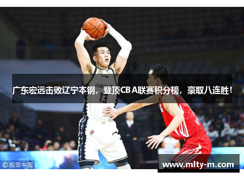 广东宏远击败辽宁本钢，登顶CBA联赛积分榜，豪取八连胜！