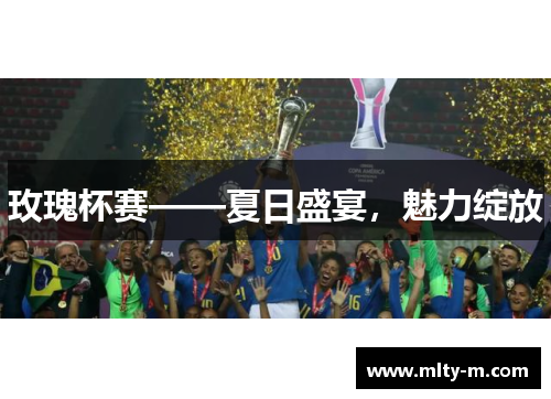 玫瑰杯赛——夏日盛宴，魅力绽放