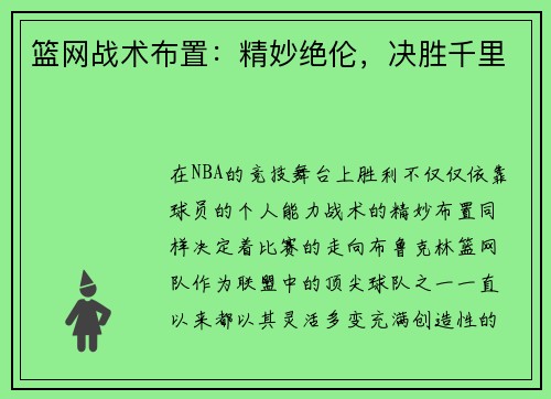 篮网战术布置：精妙绝伦，决胜千里