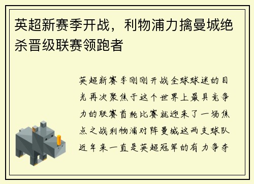 英超新赛季开战，利物浦力擒曼城绝杀晋级联赛领跑者