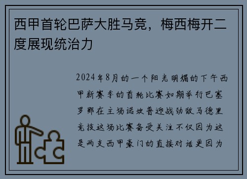 西甲首轮巴萨大胜马竞，梅西梅开二度展现统治力