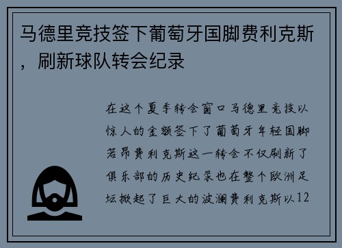 马德里竞技签下葡萄牙国脚费利克斯，刷新球队转会纪录