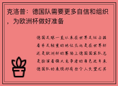 克洛普：德国队需要更多自信和组织，为欧洲杯做好准备