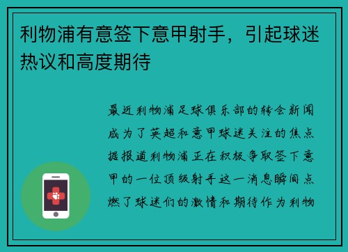 利物浦有意签下意甲射手，引起球迷热议和高度期待