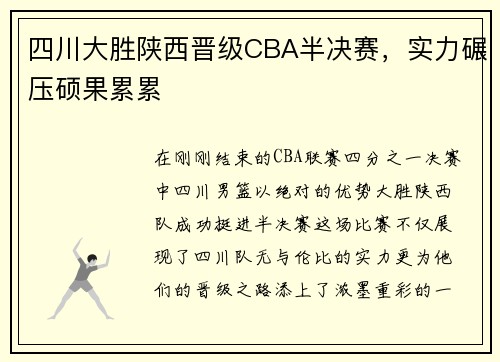 四川大胜陕西晋级CBA半决赛，实力碾压硕果累累