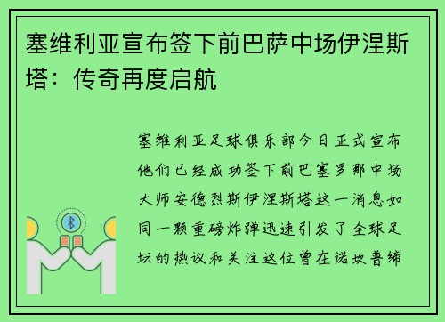 塞维利亚宣布签下前巴萨中场伊涅斯塔：传奇再度启航