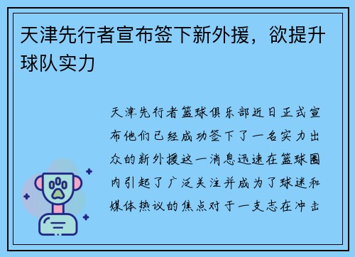 天津先行者宣布签下新外援，欲提升球队实力