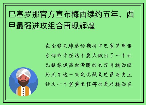 巴塞罗那官方宣布梅西续约五年，西甲最强进攻组合再现辉煌