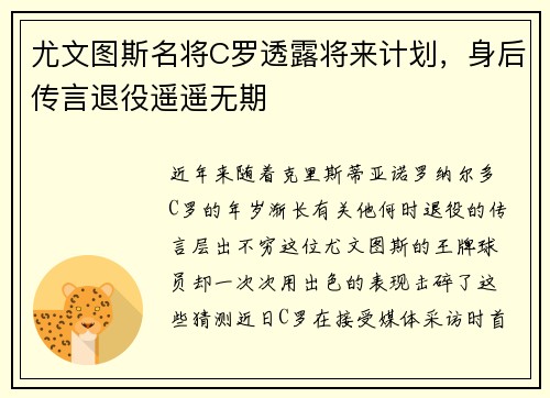 尤文图斯名将C罗透露将来计划，身后传言退役遥遥无期