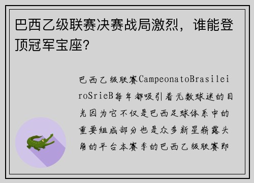 巴西乙级联赛决赛战局激烈，谁能登顶冠军宝座？