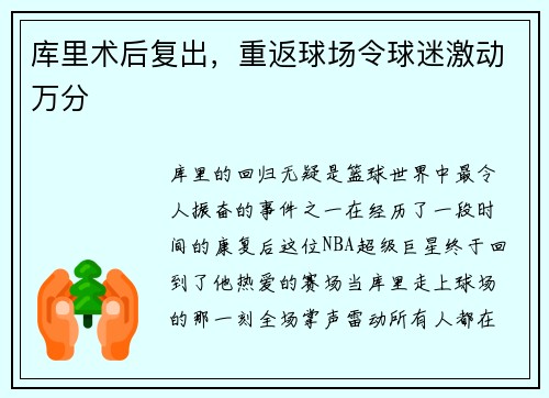 库里术后复出，重返球场令球迷激动万分