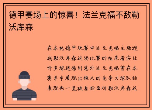 德甲赛场上的惊喜！法兰克福不敌勒沃库森