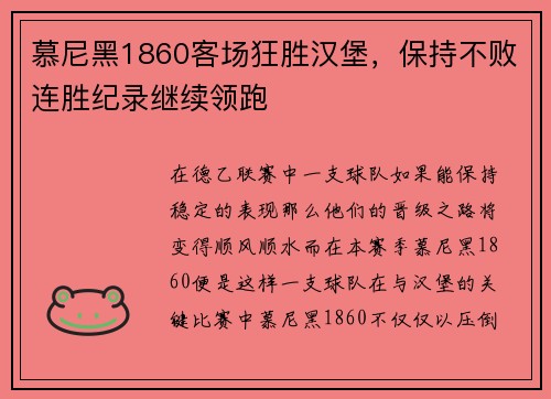 慕尼黑1860客场狂胜汉堡，保持不败连胜纪录继续领跑