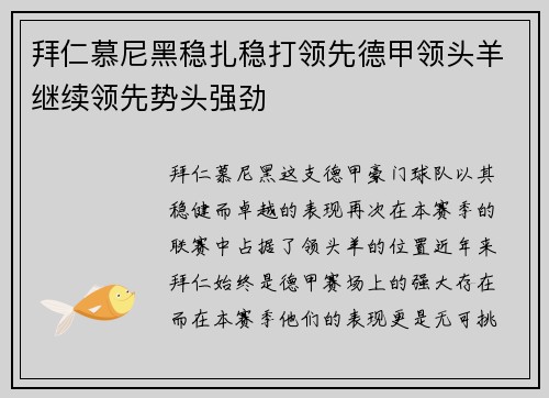 拜仁慕尼黑稳扎稳打领先德甲领头羊继续领先势头强劲
