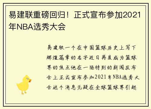 易建联重磅回归！正式宣布参加2021年NBA选秀大会