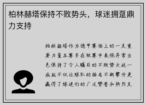 柏林赫塔保持不败势头，球迷拥趸鼎力支持