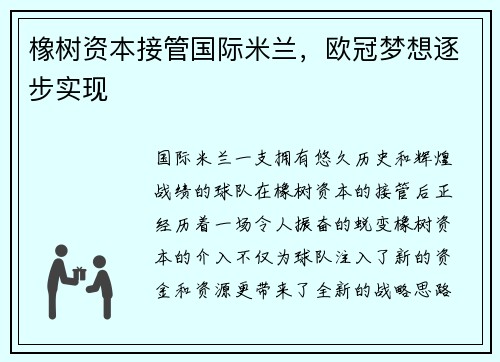 橡树资本接管国际米兰，欧冠梦想逐步实现