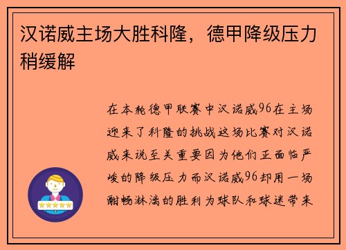 汉诺威主场大胜科隆，德甲降级压力稍缓解