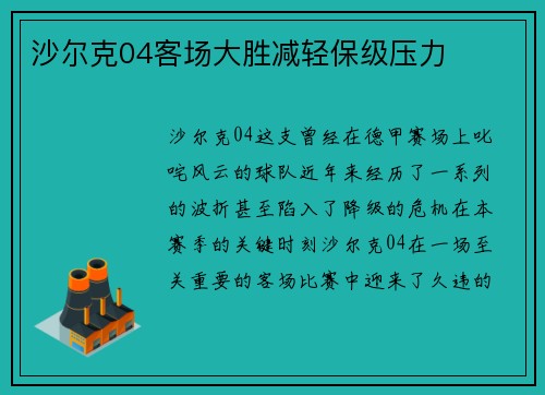 沙尔克04客场大胜减轻保级压力