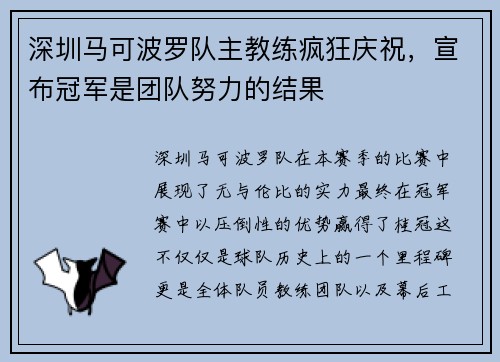 深圳马可波罗队主教练疯狂庆祝，宣布冠军是团队努力的结果