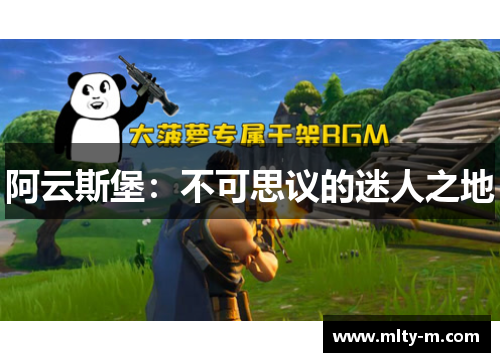 阿云斯堡：不可思议的迷人之地