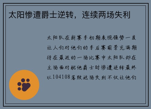 太阳惨遭爵士逆转，连续两场失利