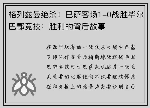 格列兹曼绝杀！巴萨客场1-0战胜毕尔巴鄂竞技：胜利的背后故事