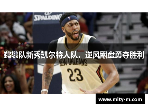 鹈鹕队新秀凯尔特人队，逆风翻盘勇夺胜利