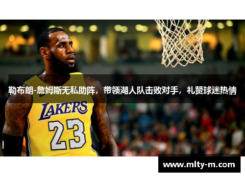 勒布朗-詹姆斯无私助阵，带领湖人队击败对手，礼赞球迷热情